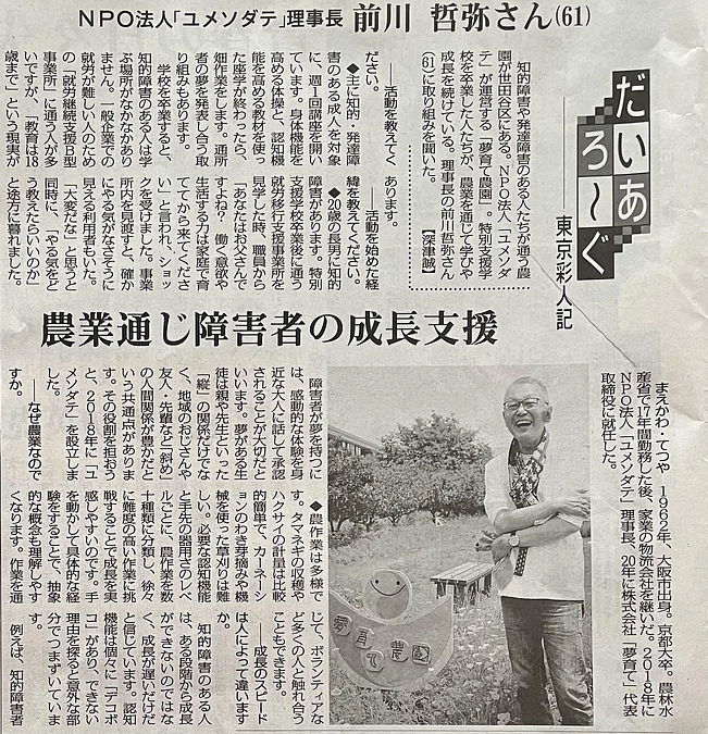 毎日新聞6/23（日）朝刊に夢育ての紹介記事がでました！