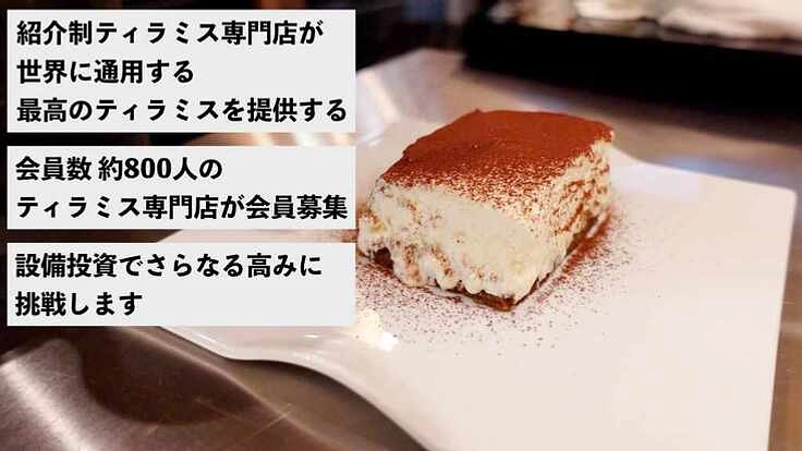 紹介制ティラミス専門店が世界に通用する最高のティラミスを制作する