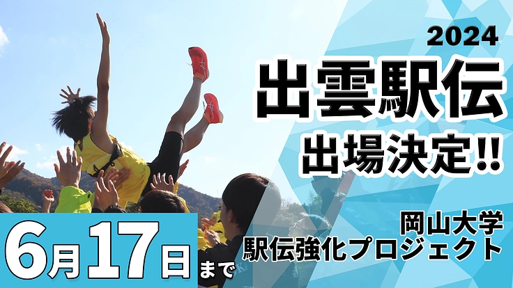 大学史上初の出雲駅伝出場決定!!岡山大学陸上部駅伝強化プロジェクト