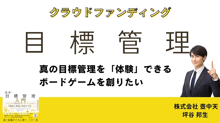 #個と組織がともに勝つ 真の目標管理を体感できるボードゲームを創る
