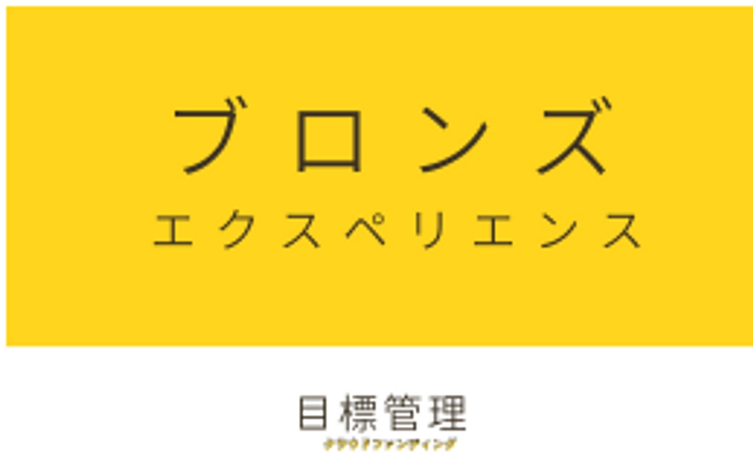 ブロンズエクスペリエンス