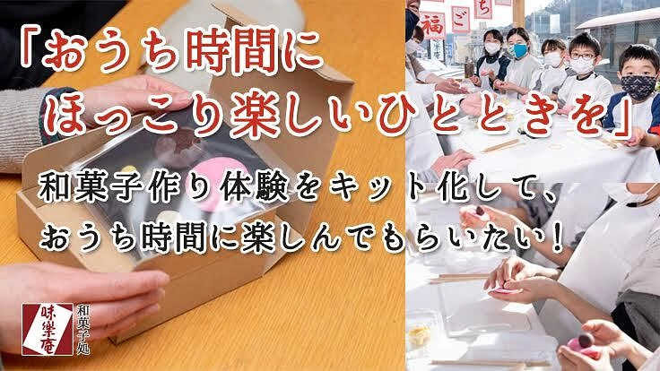 和菓子作り体験をキット化して、おうち時間に楽しんでもらいたい！
