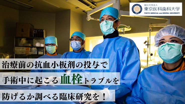 くも膜下出血の手術中に起こる合併症「血栓」を防ぐため臨床研究実施を
