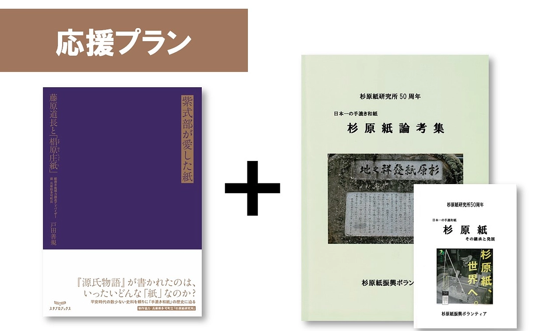【応援プラン】　書籍1冊＋杉原紙冊子2冊