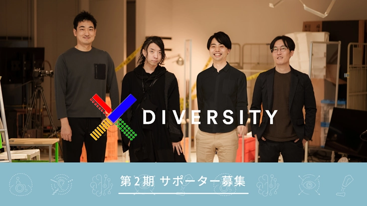 xDiversity(クロス・ダイバーシティ)第2期サポーター募集