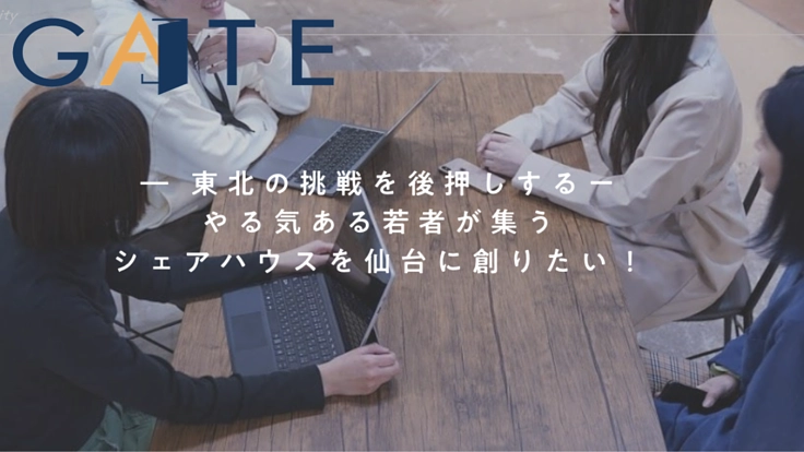 やる気ある若者が集うシェアハウスを仙台に創りたい！