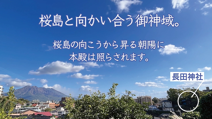 鹿児島 長田神社｜「神様お帰りなさい」をみんなで叶えるプロジェクト 2枚目