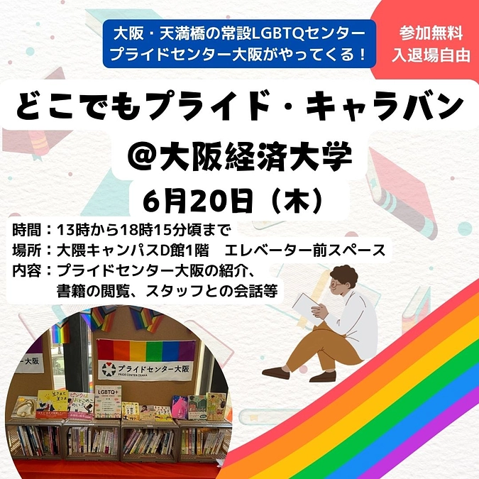 【告知】6/20(木) どこでもプライド・キャラバンを大阪経済大学で開催