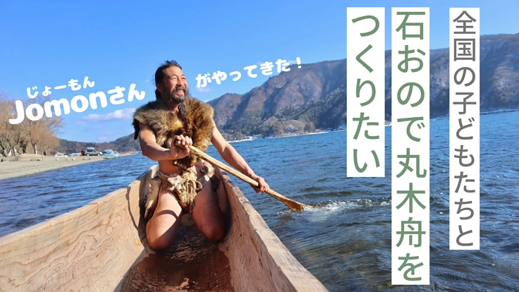 Jomonさんがやってきた！全国の子どもたちと石おので丸木舟作り