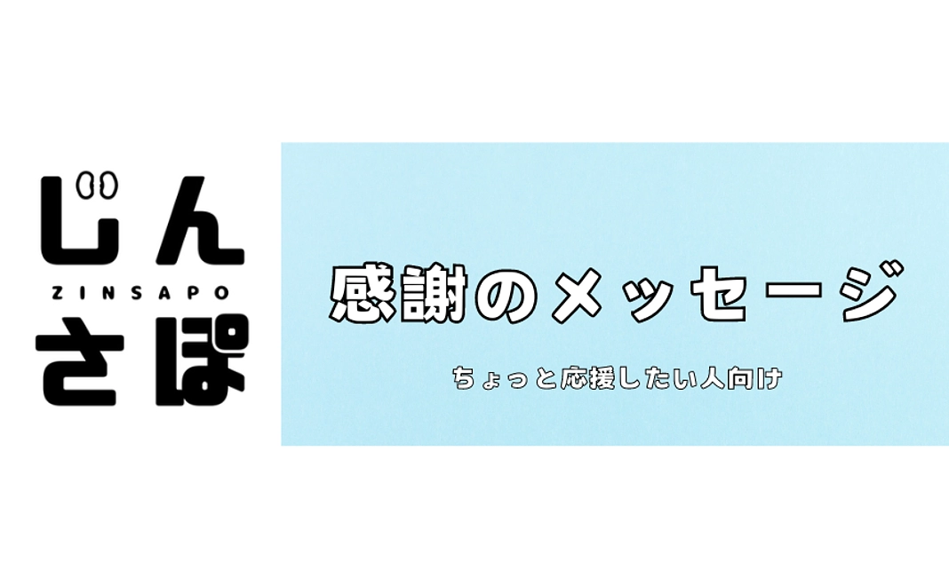 【お気持ちコース:個人向け】感謝のメール