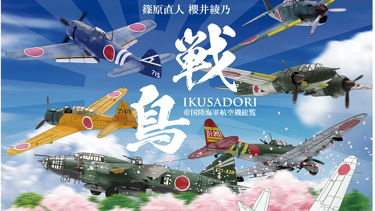 『戦鳥(いくさどり)』第二版/補足増強版 チャレンジ2