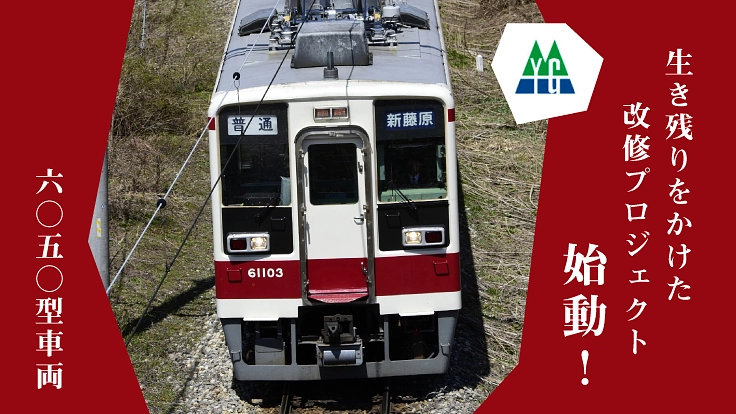野岩鉄道に唯一残る6050型。36年走り続けた車両を改修し、後世へ