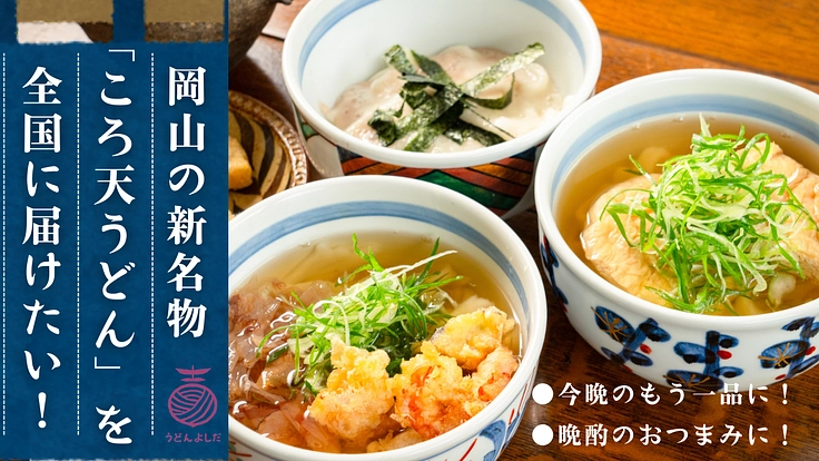 岡山で創業30年!母と娘で営むうどん屋の『ころ天うどん』を届けたい
