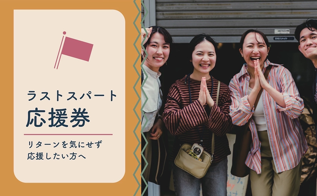 【お気持ち支援】ラストスパート応援券