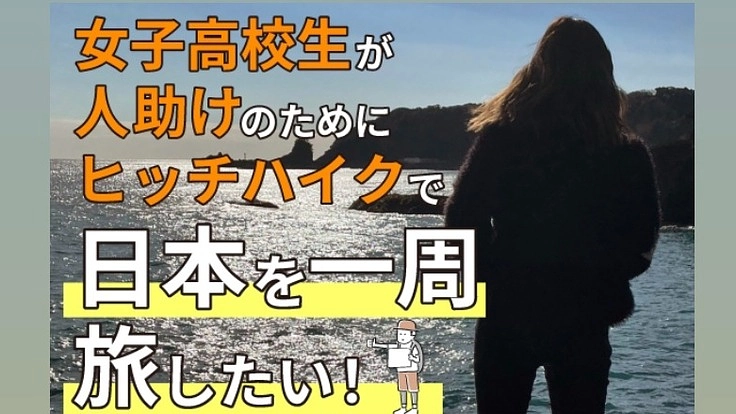 自由に生きる高校生を増やすために、ヒッチハイクで日本1周旅したい!