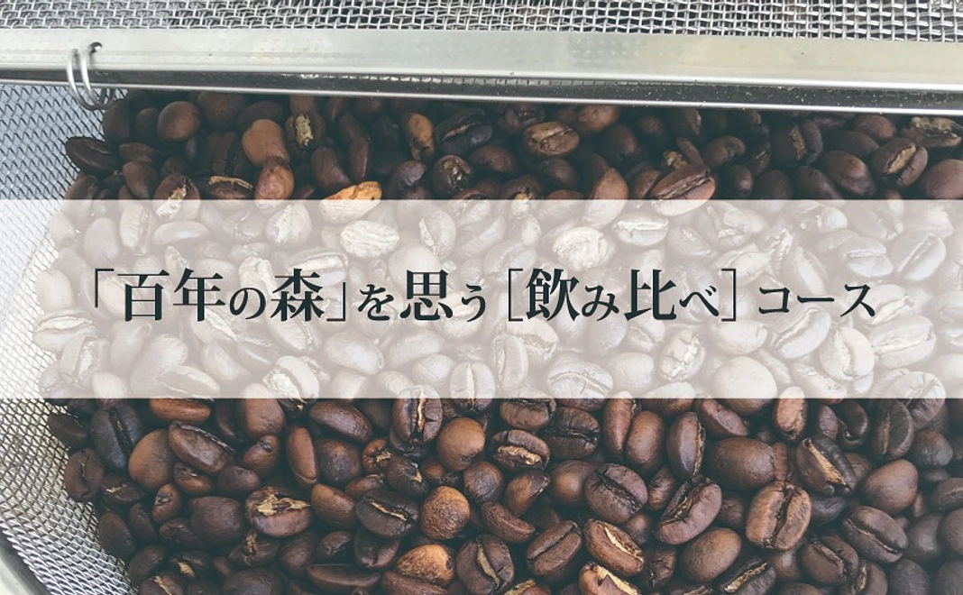 「百年の森」を思う［飲み比べ］コース