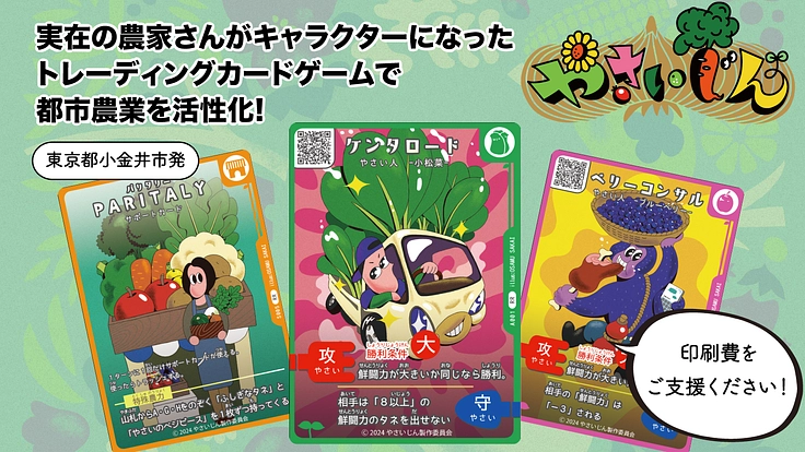 実在する農家がモデルのオリジナルトレーディングカードゲームを作る!