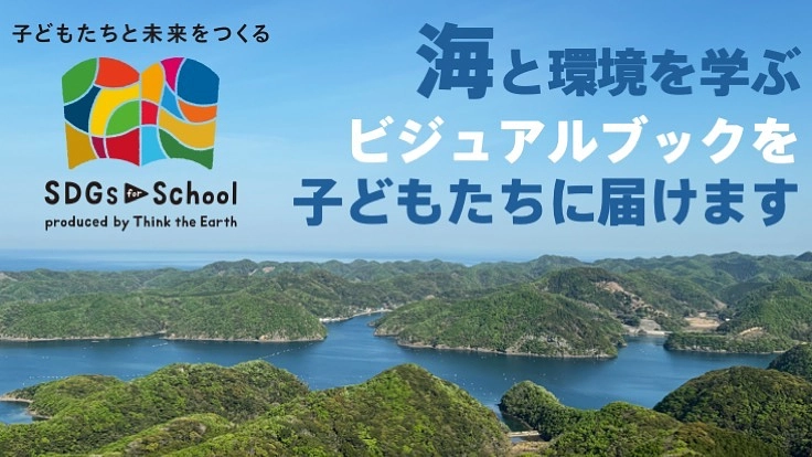 海と環境がテーマのビジュアルブックを教育現場に届けたい！