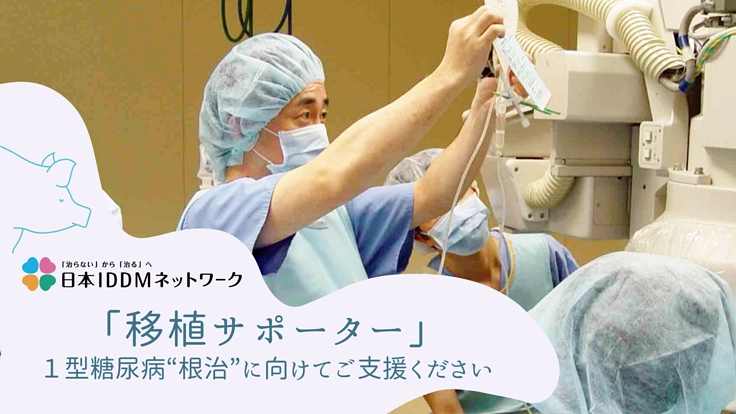 「移植サポーター」１型糖尿病“根治”に向けてご支援ください