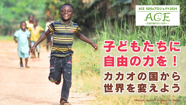 社会の「仕組み」を変えることで、児童労働を生まない世界をつくる!