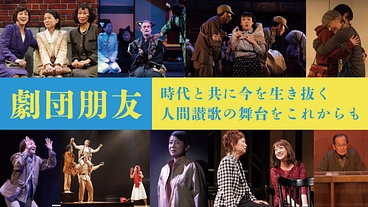 劇団朋友30周年｜時代と共に今を生き抜く人間讃歌の舞台をこれからも のトップ画像
