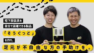 短下肢装具を自分で装着できる製品を作り、足元が不自由な方の手助けを のトップ画像