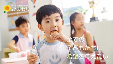 子どもたちが健やかに成長できる「居場所」を提供したい のトップ画像