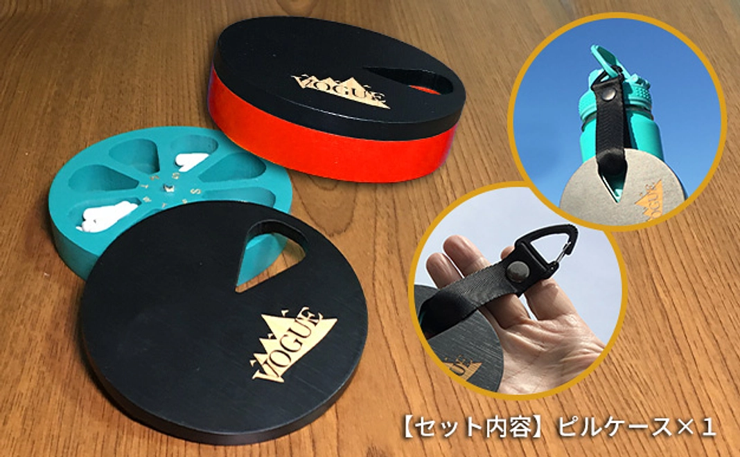 １番：ピルケース1つ【100個限定】