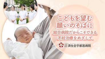 こどもを望む願いのそばに｜総合病院だからできる不妊治療を目指して のトップ画像