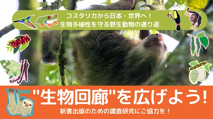 「生物回廊」をコスタリカから日本・世界に広げる調査研究にご協力を!