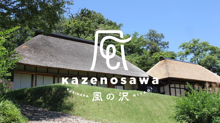 アートと里山、東北の景色と文化を残していく「風の沢」存続にご支援を