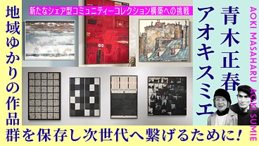 岡山の文化資産である作家の作品たちを散逸から守り次世代へ繋ぎたい！ のトップ画像