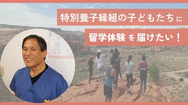 特別養子縁組家庭の子どもたちに留学経験を届けたい！ のトップ画像