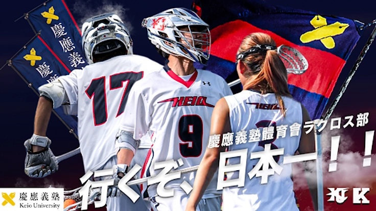 先駆者の誇りを胸に、男女日本一の奪還へ|慶應義塾體育會ラクロス部