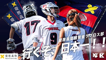 先駆者の誇りを胸に、男女日本一の奪還へ｜慶應義塾體育會ラクロス部 のトップ画像