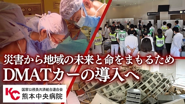 災害から地域を守る｜救急資器材や装置を搭載したDMATカーの導入へ のトップ画像