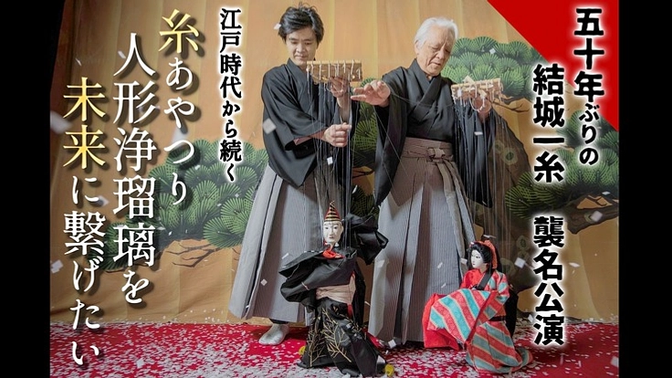 三代目襲名から50年。四代目結城一糸襲名公演を応援して下さい！