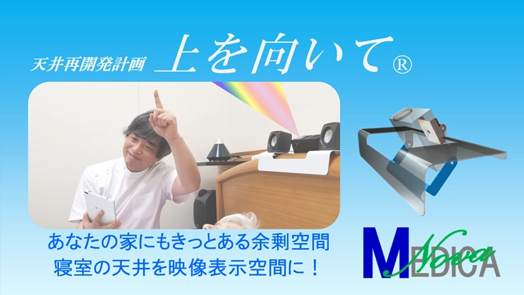 寝室の天井を映像表示空間にしたい。「上を向いて」量産化へご支援を！