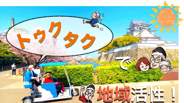 トゥクトゥクタクシーで高齢化社会の課題を解決！地域を盛り上げたい！