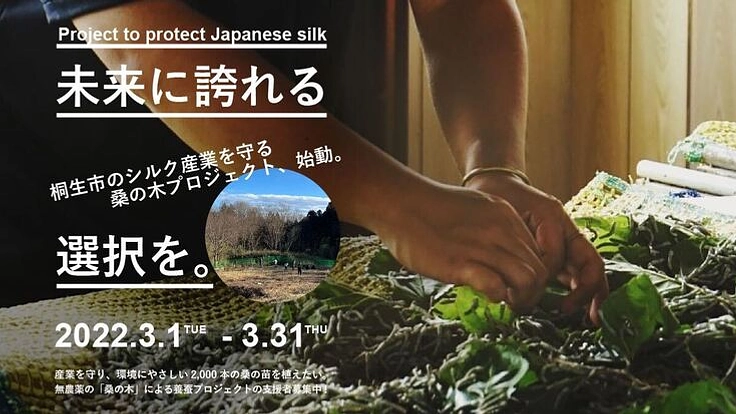 絶滅寸前の国産シルクを守れ！無農薬「桑の木」で養蚕に挑戦します！