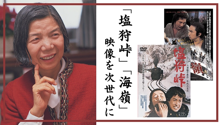 三浦綾子原作｜名作「塩狩峠」「海嶺」のHDリマスター化にご支援を！