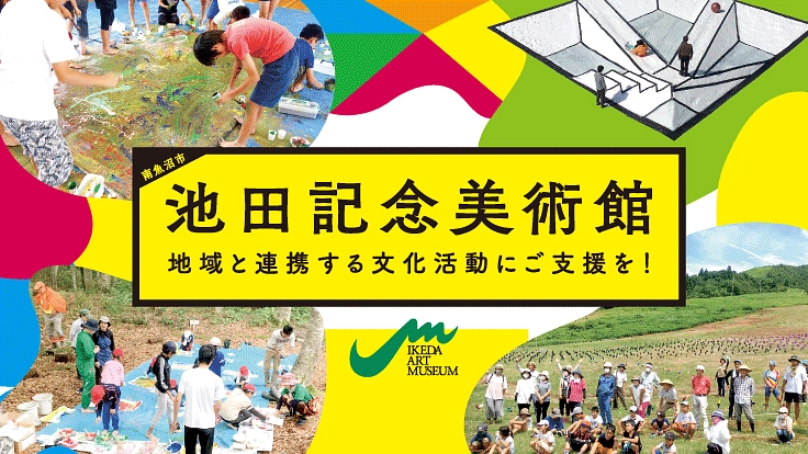 南魚沼市 池田記念美術館｜地域と連携する文化活動にご支援を！