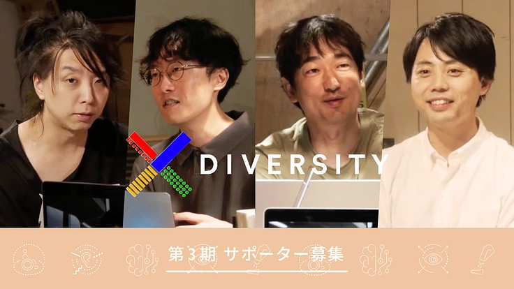 xDiversity(クロス・ダイバーシティ)第3期サポーター募集