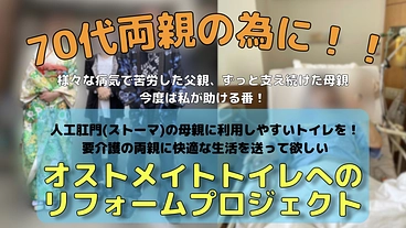 両親の為にオストメイトトイレへリフォームプロジェクト のトップ画像