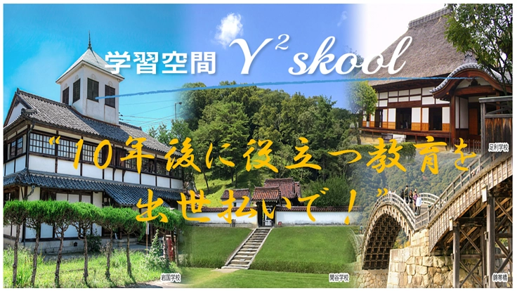 １０年後に役立つ教育を、出世払いで！