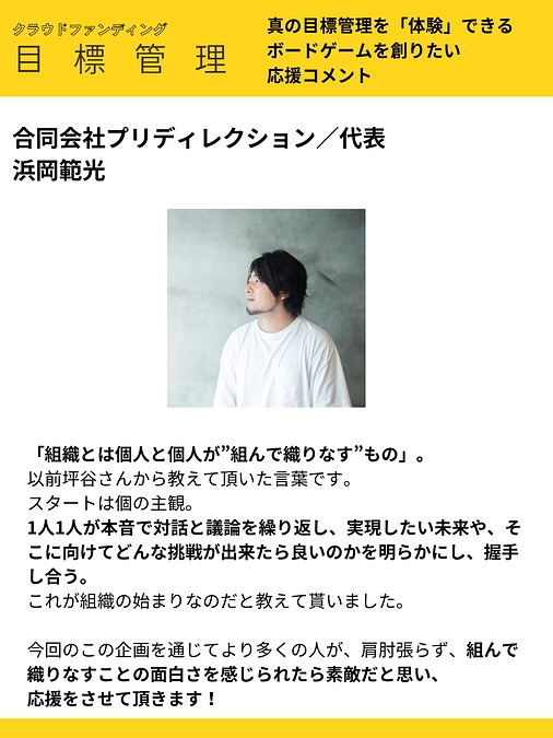 応援コメント vol.23 合同会社プリディレクション／代表 浜岡範光 様