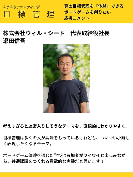 応援コメント vol.16 株式会社ウィル・シード　代表取締役社長 瀬田信吾 様