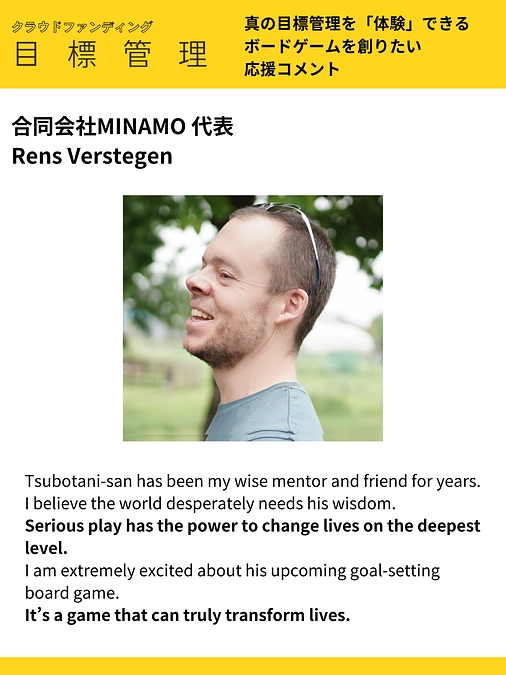 応援コメント vol.13 合同会社MINAMO 代表 Rens Verstegen 様