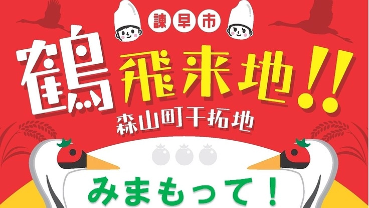鶴に恩返し～海抜ゼロメートルの田に飛来する鶴を見守りたい!!