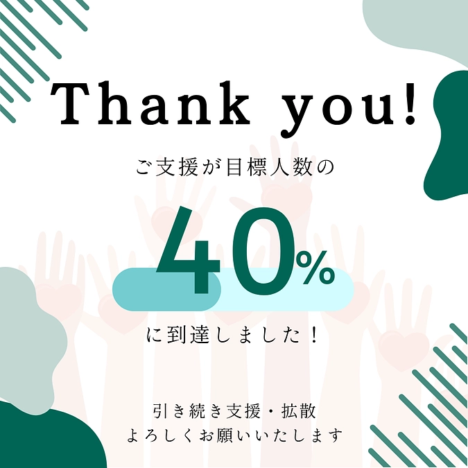 継続寄付サポーターが目標人数の40%に達しました！！！